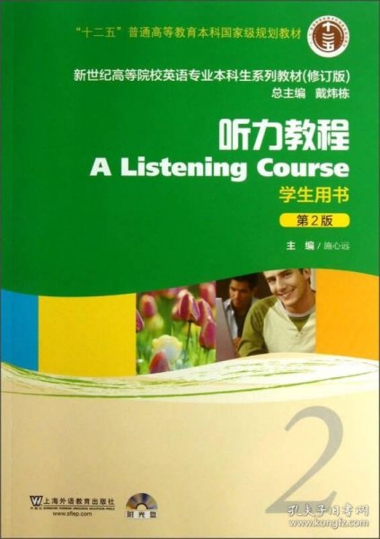 新世纪高等院校英语专业本科生系列教材：听力教程2（第2版）（修订版）（学生用书）