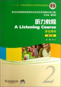 新世纪高等院校英语专业本科生系列教材：听力教程2（第2版）（修订版）（学生用书）