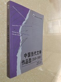 中国当代文学作品选(1949-2009)