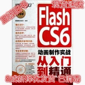 二手正版FlashCS6动画制作实战从入门到精通新视角 9787115300928