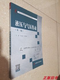 液压与气压传动（第三版）/新世纪应用型高等教育机械类课程规划教材