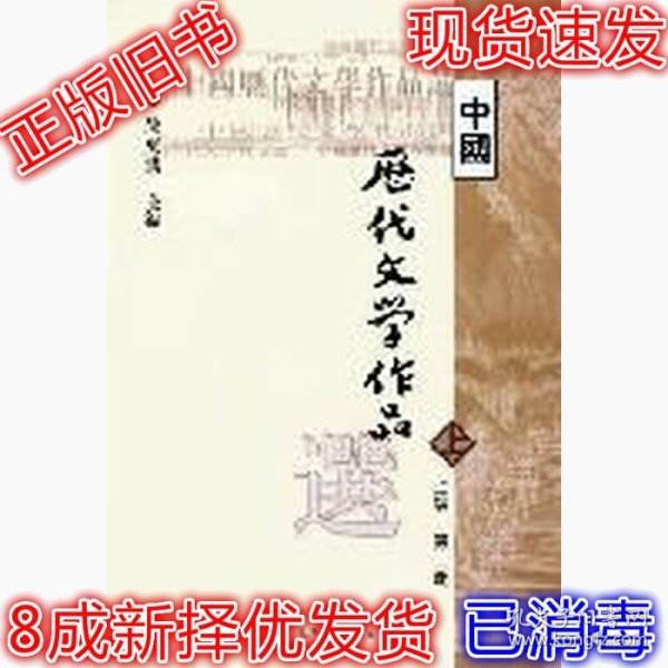 中国历代文学作品  上 （上编 第二册）