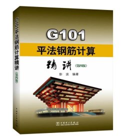 二手正版 G101平法钢筋计算精讲 第4四版 中国电力出版社 9787519816728