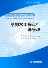 给排水工程运行与管理/国家示范院校重点建设专业 给排水工程技术专业课程改革系列教材