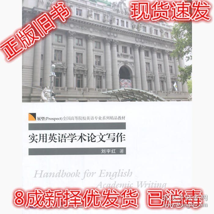 二手正版实用英语学术论文写作 刘宇红 对外经贸 9787566311399
