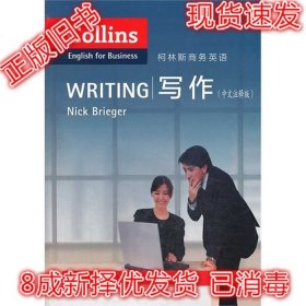 二手正版写作中文注释版 柯林斯商务英语 布里格 9787100103442