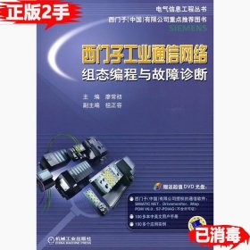 电气信息工程丛书·西门子工业通信网络组态编程与故障诊断