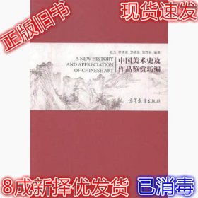 中国美术史及作品鉴赏新编 赵力 9787040391831