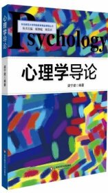 二手正版 心理学导论 梁宁建 华东师范大学出版社 考研教材 9787567502185