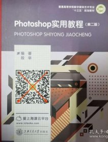 二手正版 Photoshop 实用教程 第二2版 殷辛 上海交通大学 PS设计 9787313184825