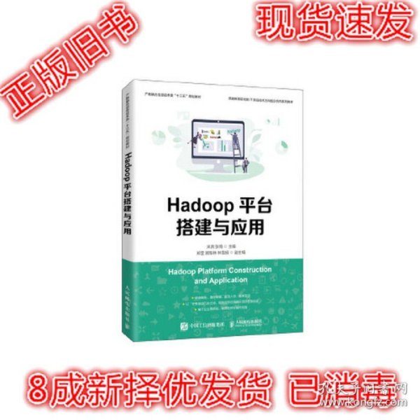 Hadoop平台搭建与应用