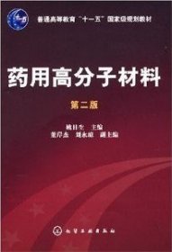 二手正版 药用高分子材料/第二2版/姚日生/化学工业出版社 9787122021601