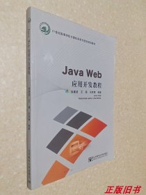 二手JavaWeb应用开发教程 徐建波 王颖 北京邮电出9787563542734