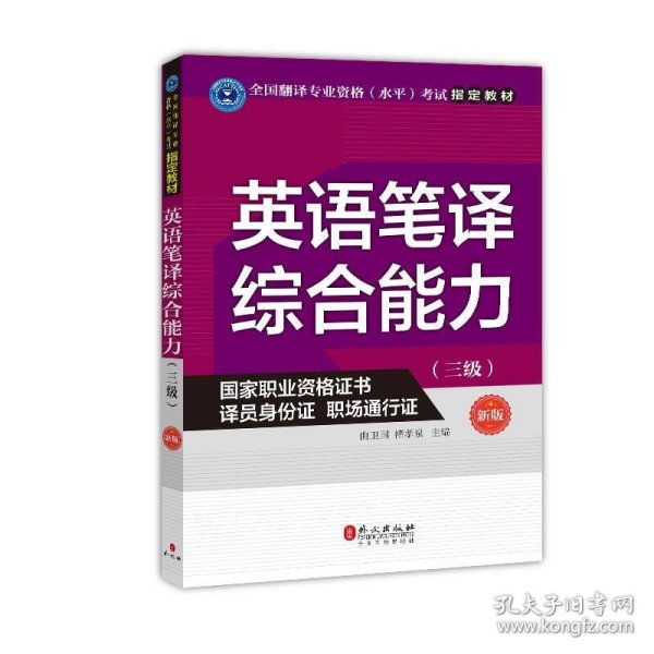 英语笔译综合能力（三级）（新版）