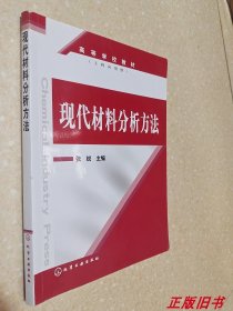 现代材料分析方法