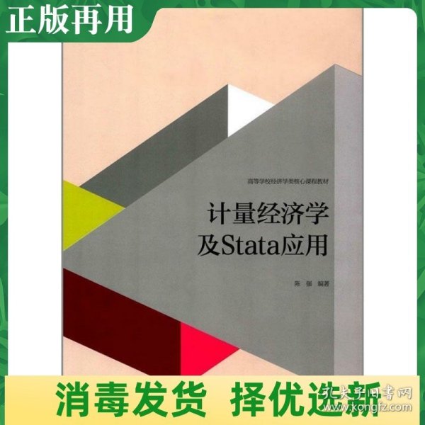 计量经济学及stata应用