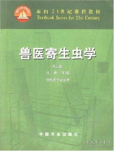 兽医寄生虫学(第三版)/面向21世纪课程教材