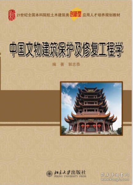 中国文物建筑保护及修复工程学/21世纪全国本科院校土木建筑类创新型应用人才培养规划教材