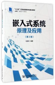 嵌入式系统原理及应用（第3版）/“十三五”江苏省高等学校重点教材