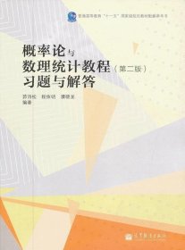 二手正版 概率论与数理统计教程 习题与解答 第二2版 茆诗松 全解 9787040354584