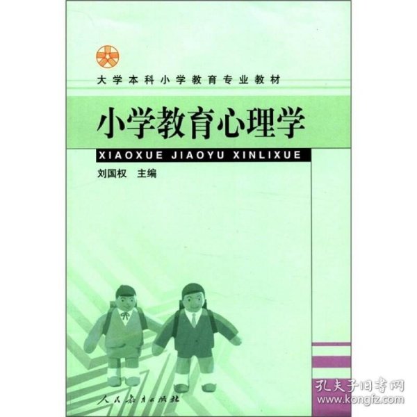 大学本科小学教育专业教材：小学教育心理学