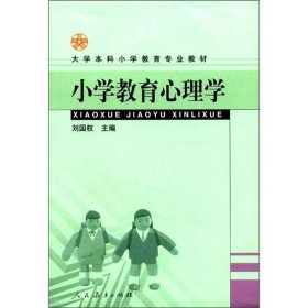 大学本科小学教育专业教材：小学教育心理学