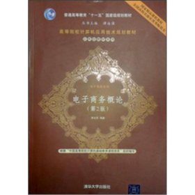 二手正版 电子商务概论 第2版 第二版 宋文官 清华大学 9787302157366