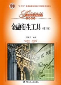 二手正版 金融衍生工具 第3三版 汪昌云 中国人民大学出版社 9787300237787