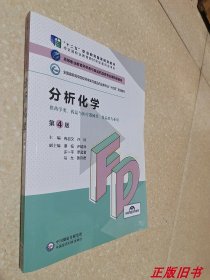 分析化学（第4版）/高等职业教育药学类与食品药品类专业第四轮教材