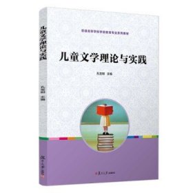 儿童文学理论与实践