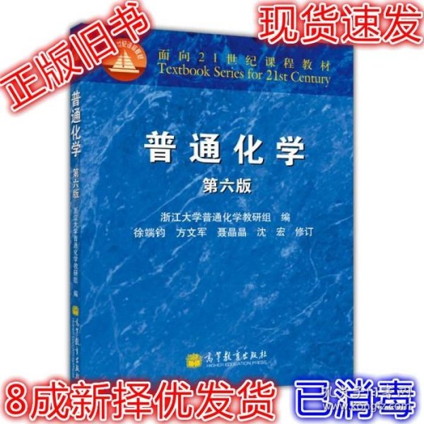 面向21世纪课程教材：普通化学（第6版）