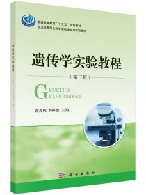 二手正版 遗传学实验教程 第3三版 郭善利 刘林德 科学出版社 9787030440822