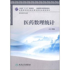 卫生部“十二五”规划教材·全国高等中医药院校教材：医药数理统计