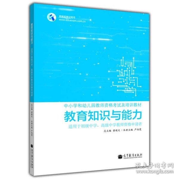 教育知识与能力  适用于初级中学、高级中学教师资格申请者