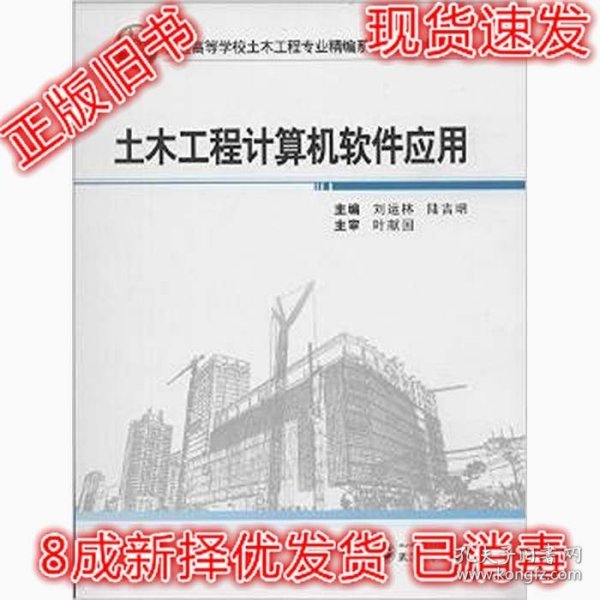 土木工程计算机软件应用/普通高等学校土木工程专业精编系列规划教材