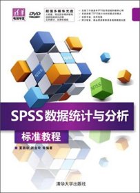 清华电脑学堂：SPSS数据统计与分析标准教程