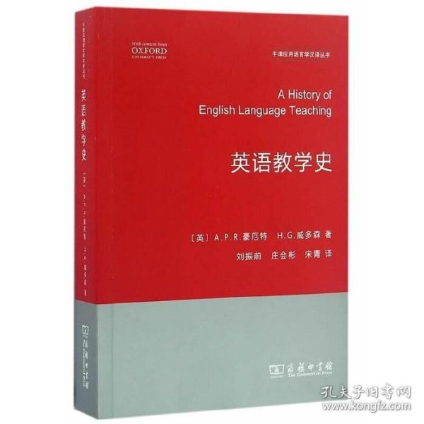 英语教学史(牛津应用语言学汉译丛书)