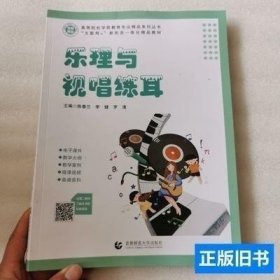 二手正版 乐理与视唱练耳 陈春兰 首都师范大学出版社 9787565658587