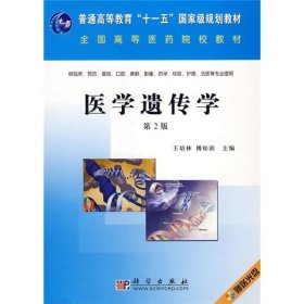 普通高等教育“十一五”国家级规划教材：医学遗传学（第2版）