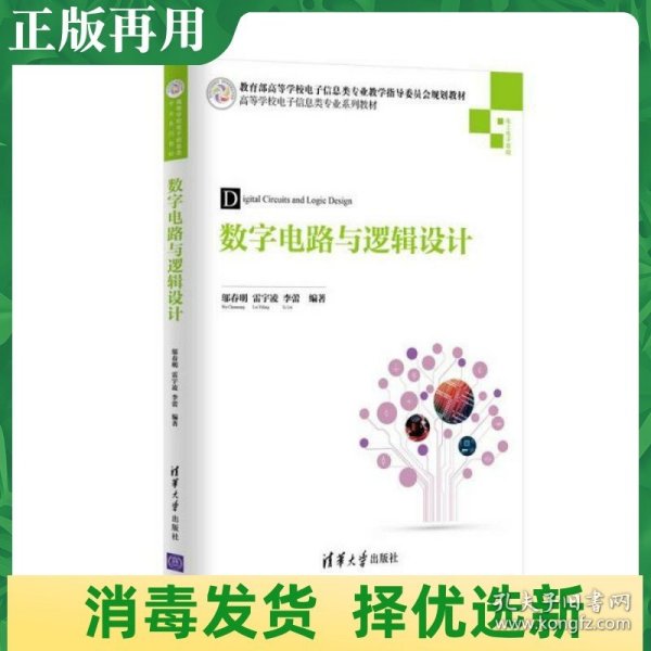 数字电路与逻辑设计/高等学校电子信息类专业系列教材