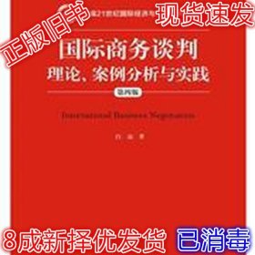 国际商务谈判：理论、案例分析与实践（第四版）