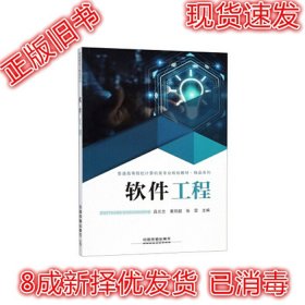 软件工程/普通高等院校计算机类专业规划教材·精品系列