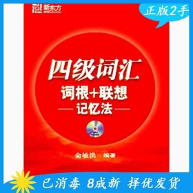 二手四级词汇词根+联想记忆法 俞敏洪 西安交通大学出版社 978756 9787560530444