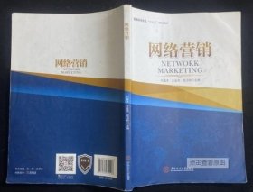 网络营销刘盈丰、王金良、张卫林 编华南理工大学出版社9787562355403