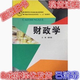 财政学 潘邦贵 9787564816285