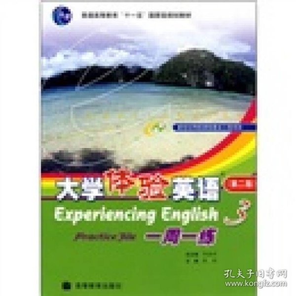 普通高等教育“十一五”国家级规划教材：大学体验英语一周一练3（第2版）