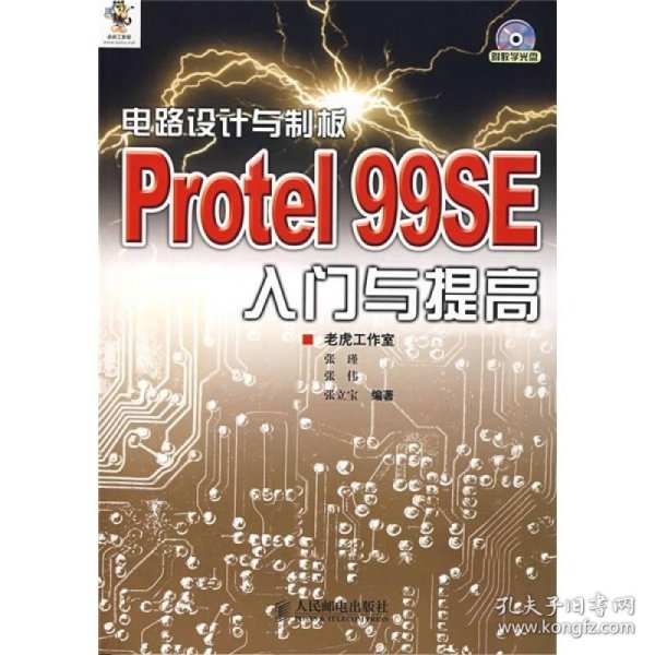 电路设计与制板：Protel 99SE入门与提高