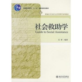 普通高等教育“十一五”国家级规划教材—社会救助学