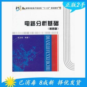 二手电路分析基础第四版 张永瑞 西安电子科技大学出版社 9787560 9787560628691