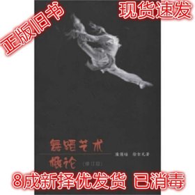 舞蹈艺术概论（修订本）